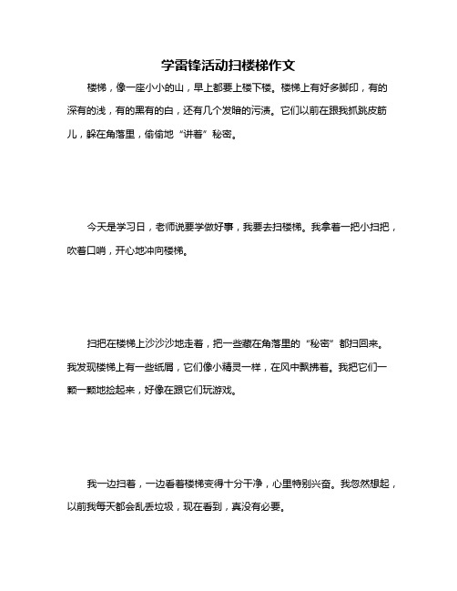 学雷锋活动扫楼梯作文