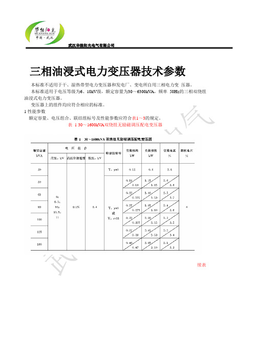 三相油浸式电力变压器技术参数