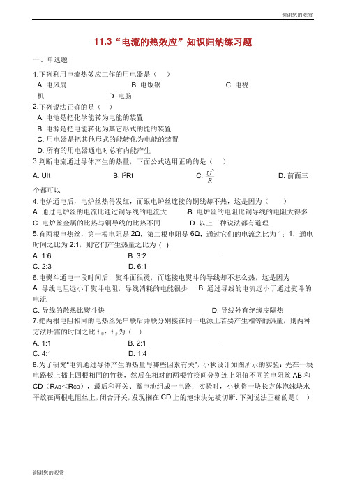 九年级物理全册 11.3 电流的热效应知识归纳练习题(无答案) 北京课改版.docx