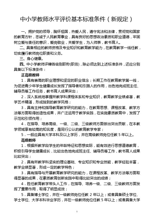 中小学教师水平评价基本标准条件(新规定)