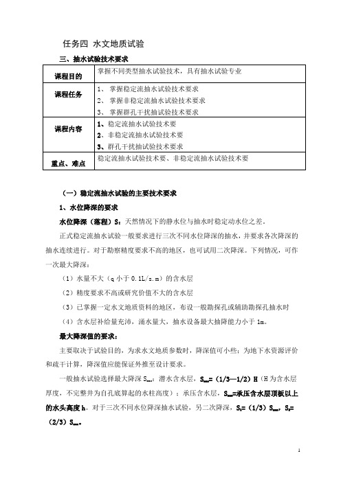 水文地质勘查技术：抽水试验技术要求