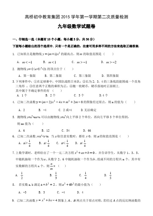 浙江省杭州市萧山区高桥教育集团2016届九年级上学期第二次教学质量调研考试数学试题