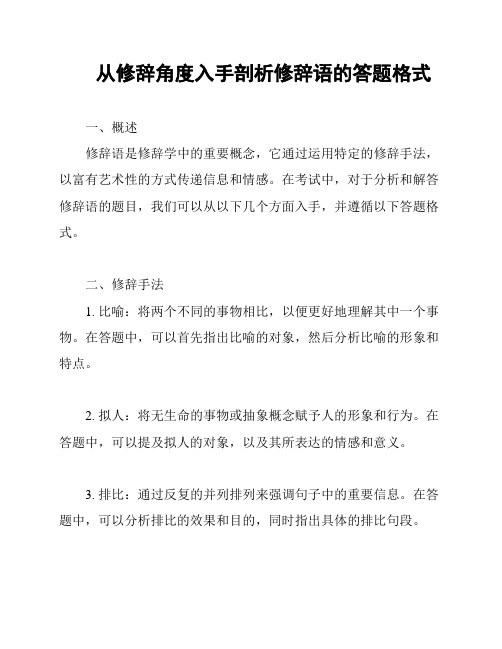 从修辞角度入手剖析修辞语的答题格式