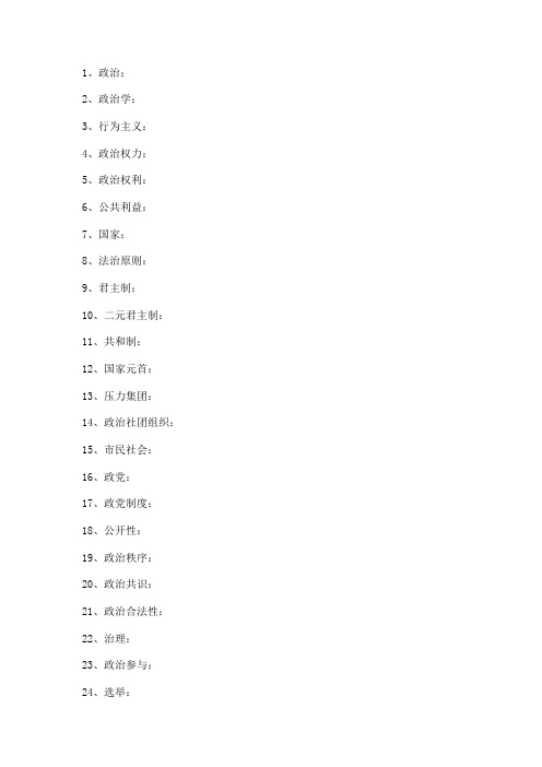 政治学简答题和名词解释