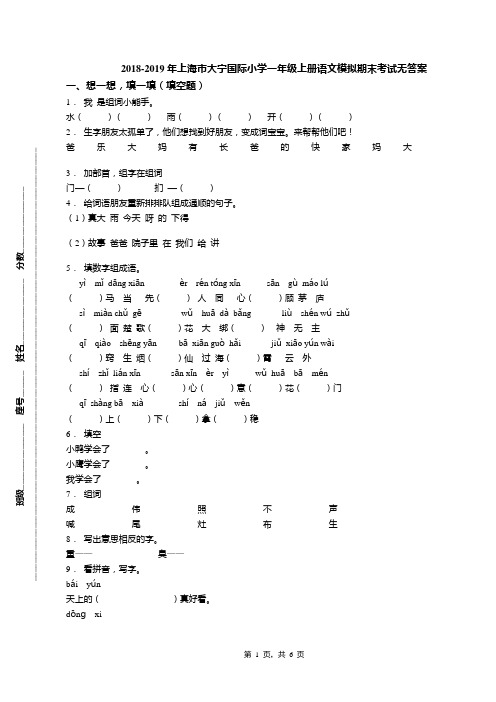 2018-2019年上海市大宁国际小学一年级上册语文模拟期末考试无答案