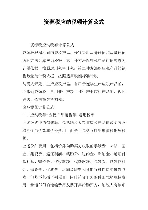 资源税应纳税额计算公式