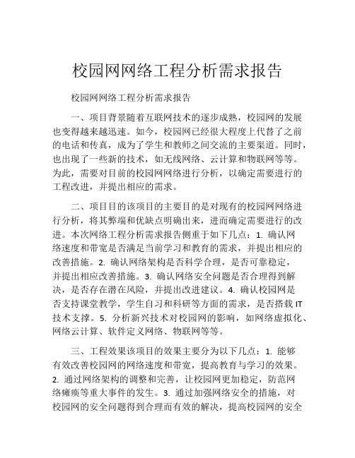 校园网网络工程分析需求报告