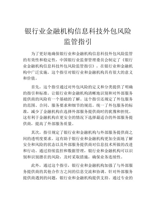 银行业金融机构信息科技外包风险监管指引