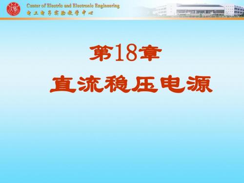 18 直流稳压电源 (2)-PPT精选文档56页