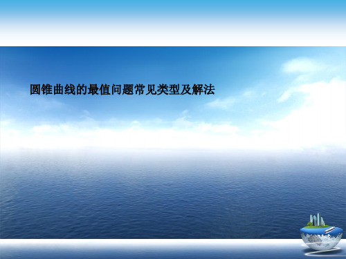 圆锥曲线的最值问题常见类型及解法演示文稿