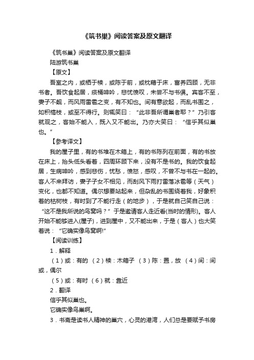 《筑书巢》阅读答案及原文翻译