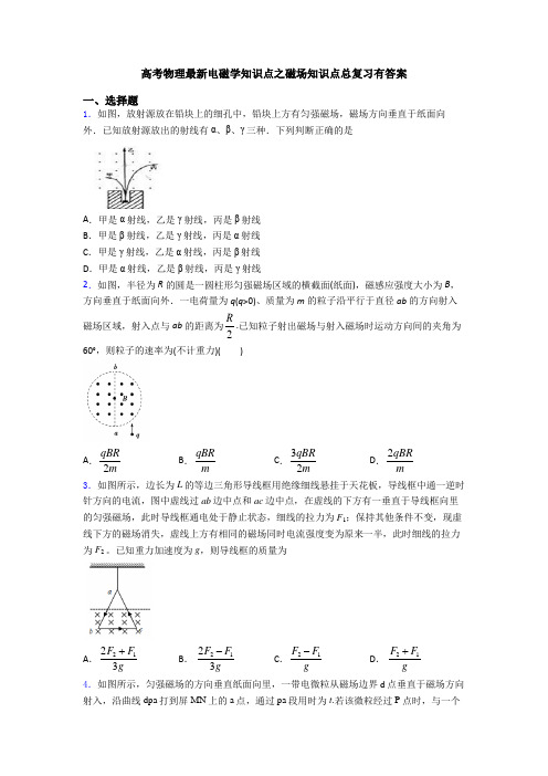 高考物理最新电磁学知识点之磁场知识点总复习有答案
