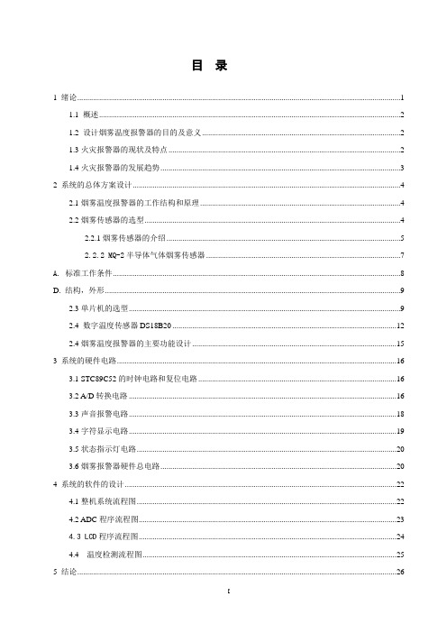 基于单片机的烟雾温度报警器设计