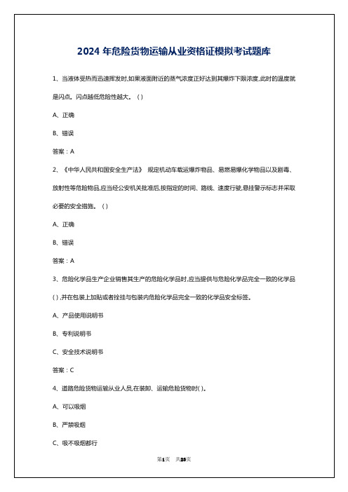 2024年危险货物运输从业资格证模拟考试题库