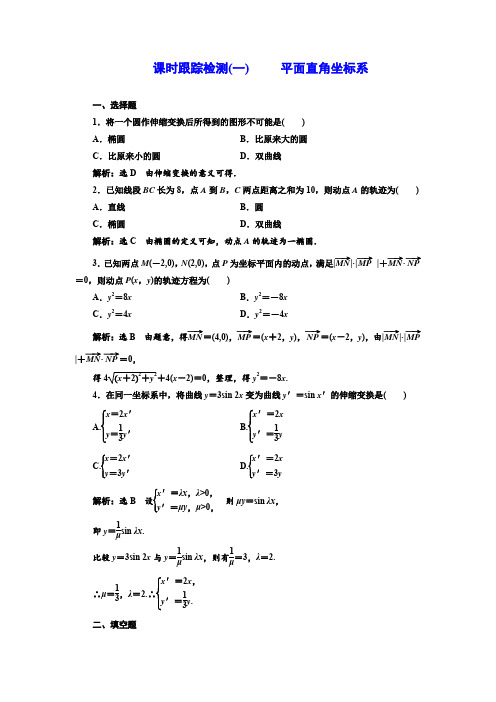 高中数学选修4-4课时跟踪检测(一)平面直角坐标系Word版含解析