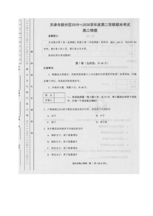 天津市部分区2019-2020学年高二下学期期末考试物理试题+图片版含答案