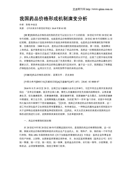 我国药品价格形成机制演变分析