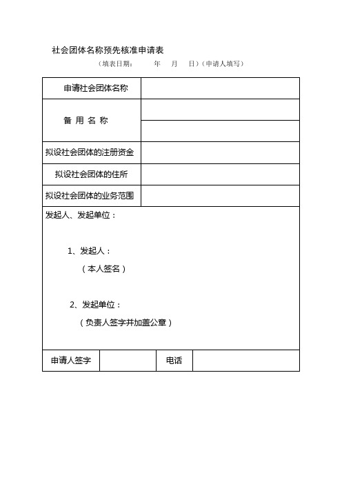 社会团体名称预先核准申请表