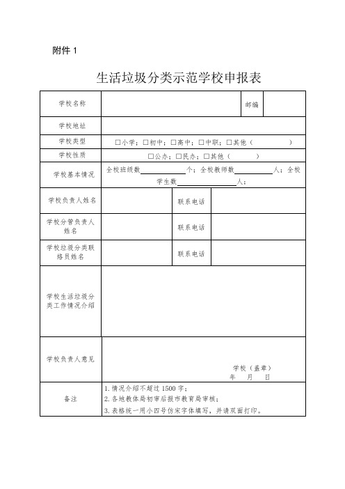 生活垃圾分类示范学校申报表