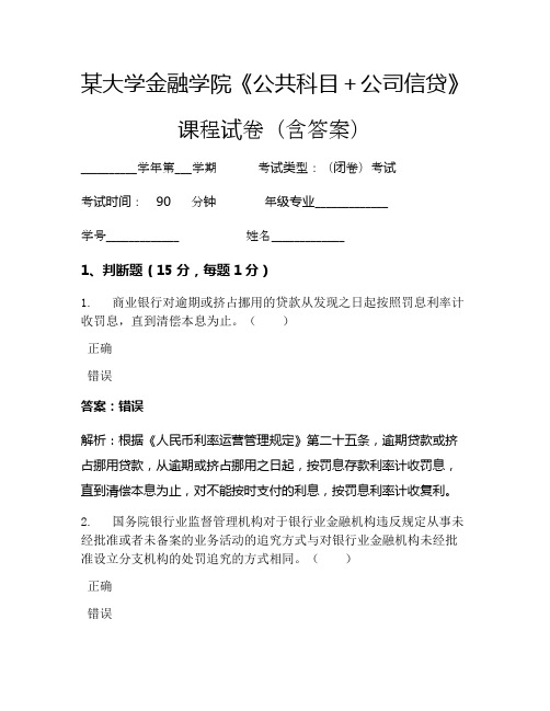 某大学金融学院《公共科目+公司信贷》考试试卷(479)