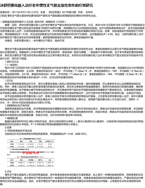 沐舒坦雾化吸入治疗老年慢性支气管炎急性发作的疗效研究