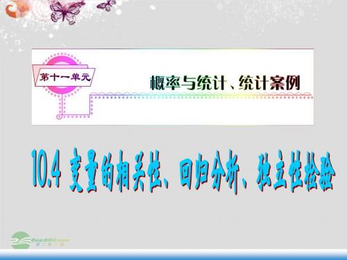 10.4变量的相关性、回归分析、独立性检验课件_