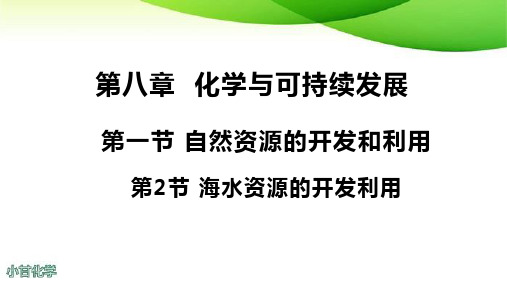 海水资源的开发与利用-ppt课件