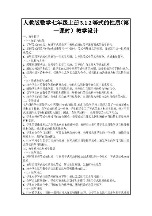 人教版数学七年级上册3.1.2等式的性质(第一课时)教学设计