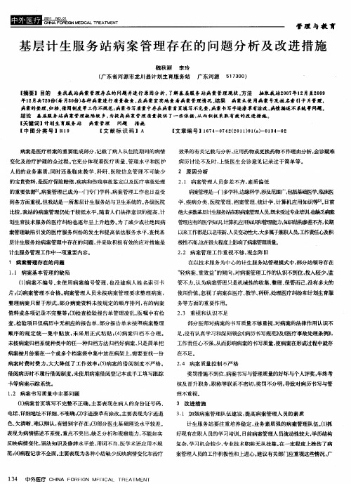 基层计生服务站病案管理存在的问题分析及改进措施