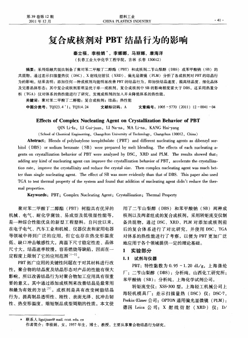 复合成核剂对PBT结晶行为的影响