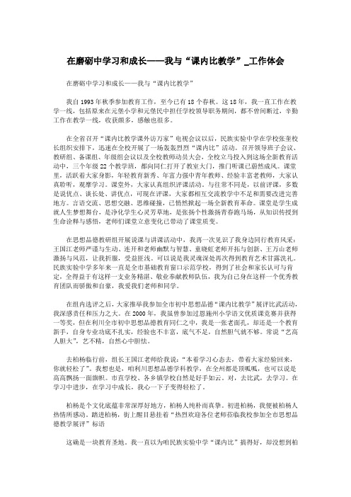 在磨砺中学习和成长——我与“课内比教学”_工作体会.doc