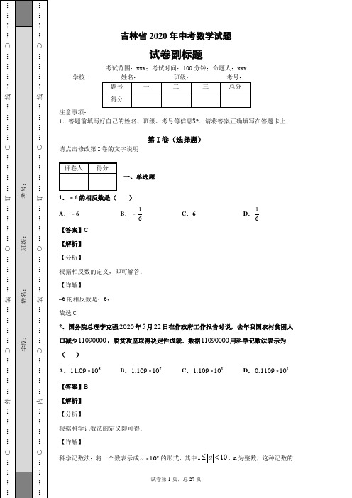 吉林省2020年中考数学试题