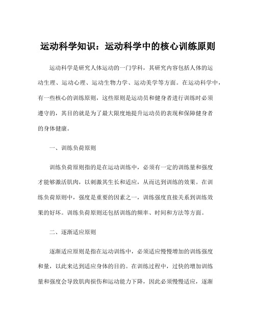 运动科学知识：运动科学中的核心训练原则