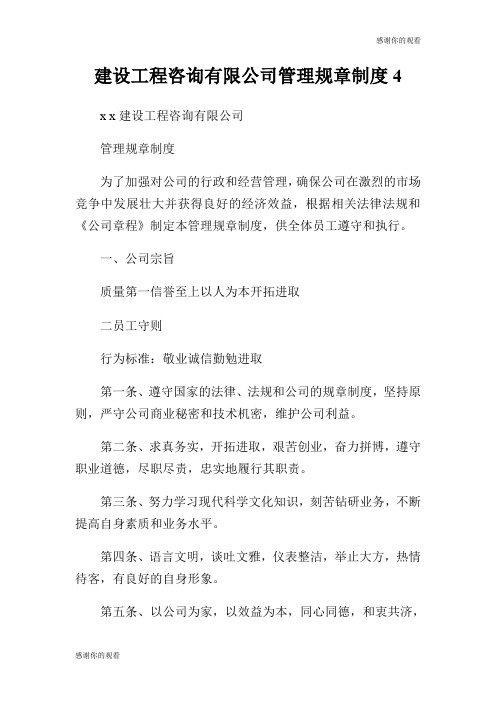 建设工程咨询有限公司管理规章制度.doc