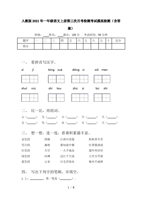 人教版2021年一年级语文上册第三次月考检测考试摸底检测(含答案)