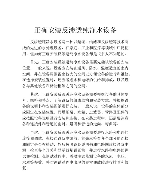 正确安装反渗透纯净水设备