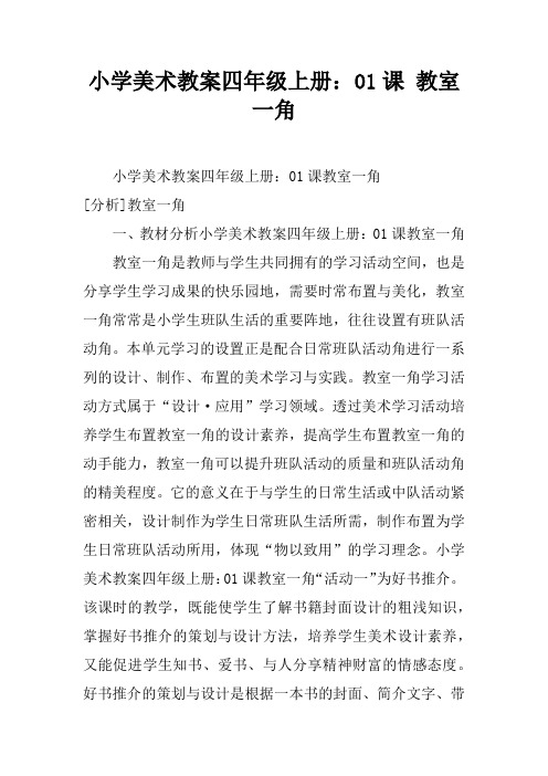 小学美术教案四年级上册:01课 教室一角
