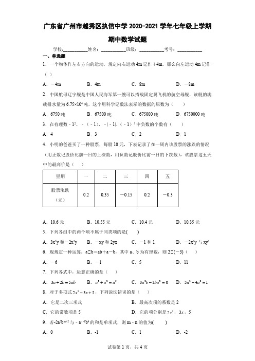 广东省广州市越秀区执信中学2020-2021学年七年级上学期期中数学试题