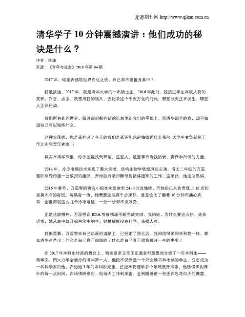 清华学子10分钟震撼演讲：他们成功的秘诀是什么？