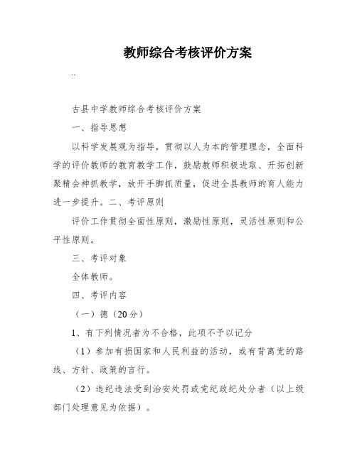 教师综合考核评价方案