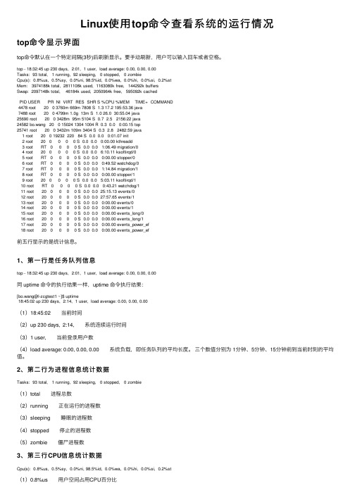 Linux使用top命令查看系统的运行情况