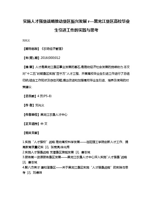 实施人才强垦战略推动垦区振兴发展r—黑龙江垦区高校毕业生引进工作的实践与思考