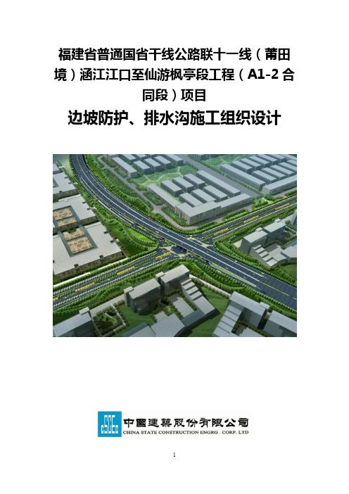 福建省普通国省干线公路联十一线(莆田境)涵江江口至仙游枫亭段工程(A1-2合同段)项目 边坡防护、排