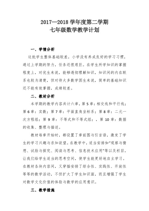 七年级数学下册教学计划