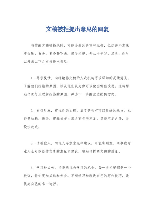 文稿被拒提出意见的回复