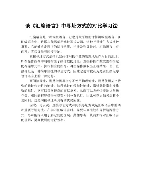 谈《汇编语言》中寻址方式的对比学习法