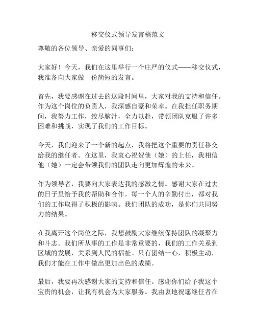 移交仪式领导发言稿范文