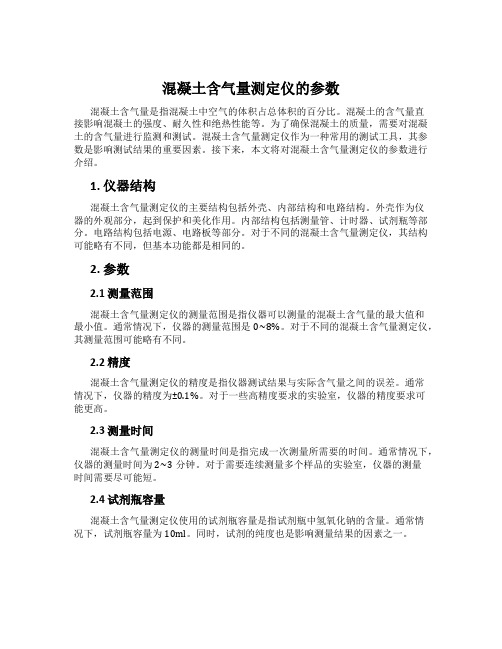 混凝土含气量测定仪的参数