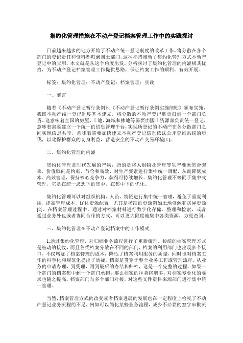 集约化管理措施在不动产登记档案管理工作中的实践探讨