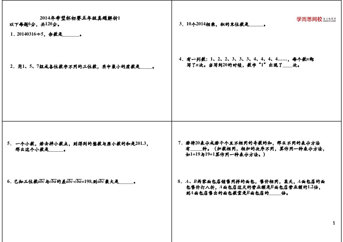 2014年希望杯初赛五年级真题解析1